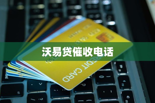 沃易贷催收电话